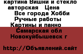 картина Вишни и стекло...авторская › Цена ­ 10 000 - Все города Хобби. Ручные работы » Картины и панно   . Самарская обл.,Новокуйбышевск г.